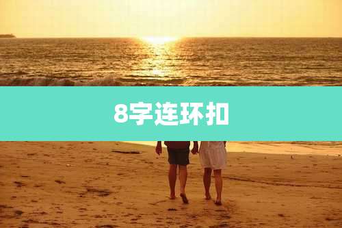 8字连环扣