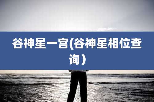 谷神星一宫(谷神星相位查询）