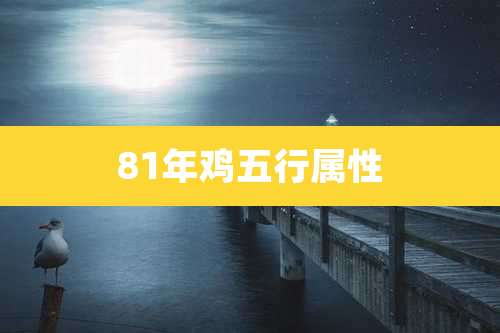 81年鸡五行属性