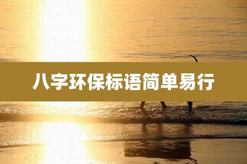 八字环保标语简单易行