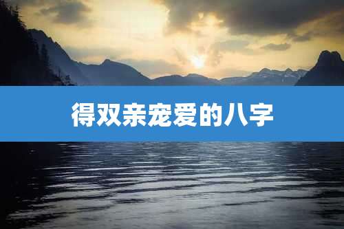 得双亲宠爱的八字