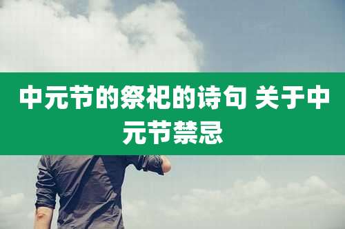 中元节的祭祀的诗句 关于中元节禁忌