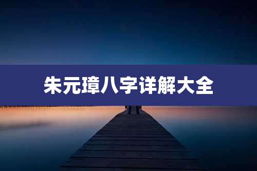 朱元璋八字详解大全