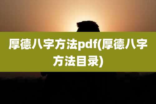 厚德八字方法pdf(厚德八字方法目录)
