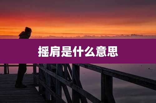 摇肩是什么意思