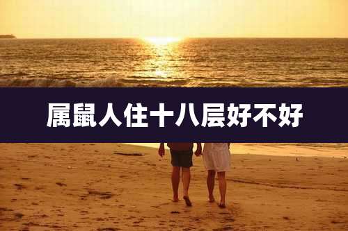 属鼠人住十八层好不好