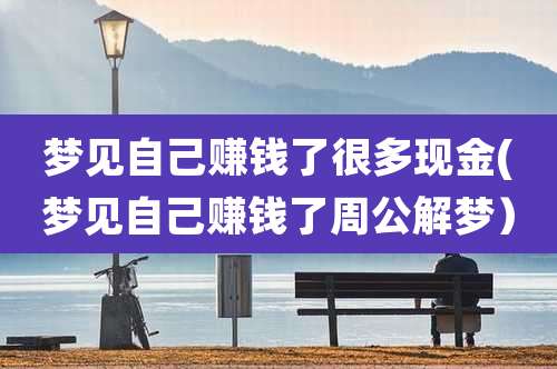 梦见自己赚钱了很多现金(梦见自己赚钱了周公解梦）