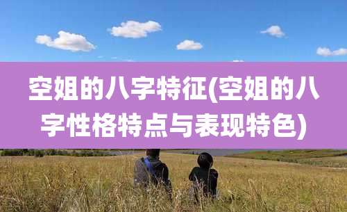 空姐的八字特征(空姐的八字性格特点与表现特色)