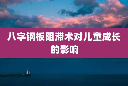 八字钢板阻滞术对儿童成长的影响