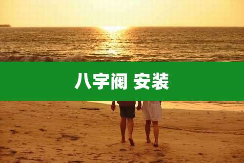 八字阀 安装