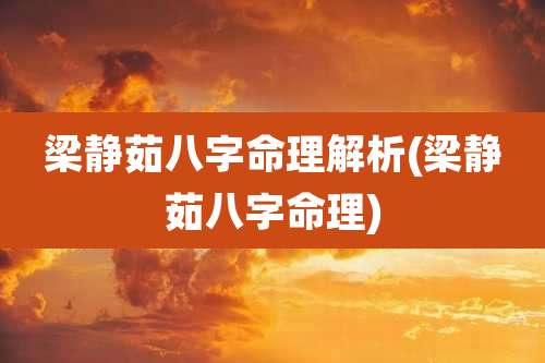 梁静茹八字命理解析(梁静茹八字命理)