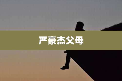 严豪杰父母