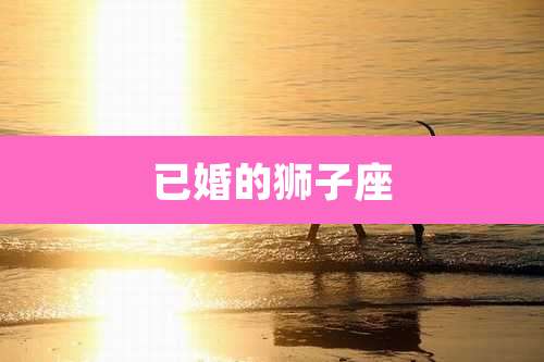 已婚的狮子座
