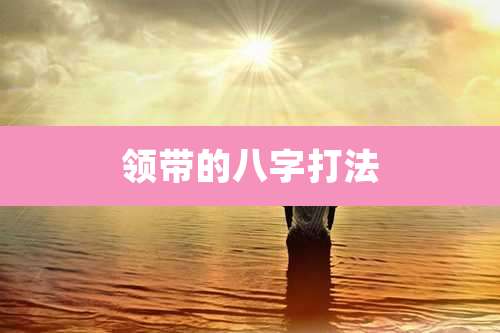 领带的八字打法
