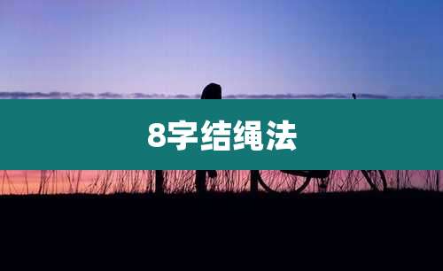 8字结绳法