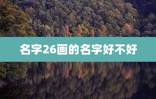 名字26画的名字好不好