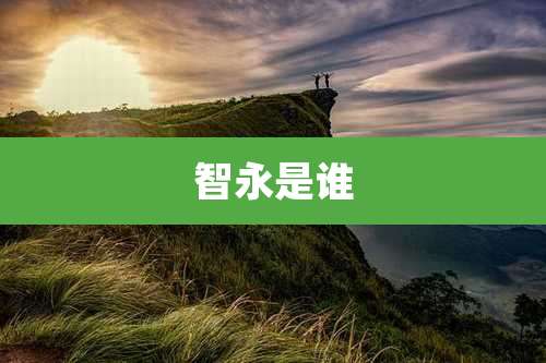 智永是谁
