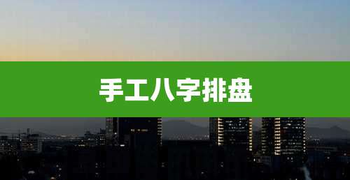 手工八字排盘