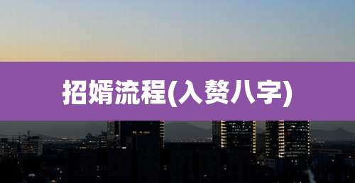 招婿流程(入赘八字)