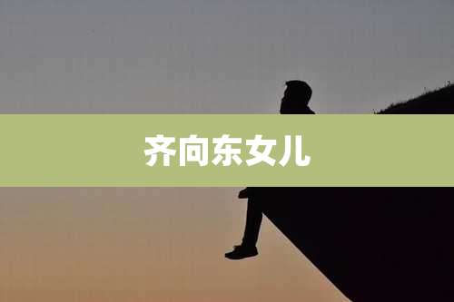 齐向东女儿
