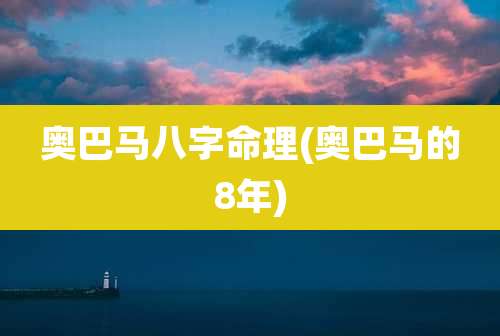 奥巴马八字命理(奥巴马的8年)