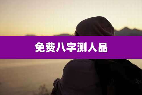 免费八字测人品