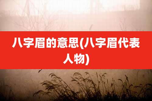 八字眉的意思(八字眉代表人物)