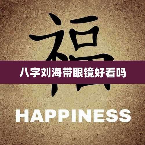 八字刘海带眼镜好看吗