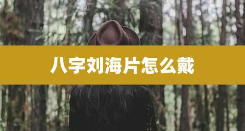 八字刘海片怎么戴