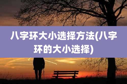 八字环大小选择方法(八字环的大小选择)