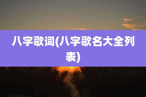 八字歌词(八字歌名大全列表)