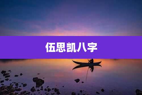 伍思凯八字