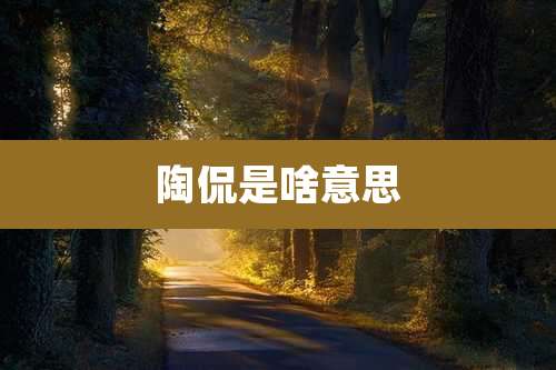 陶侃是啥意思