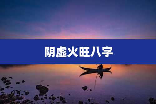 阴虚火旺八字