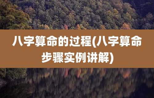 八字算命的过程(八字算命步骤实例讲解)