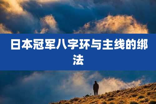日本冠军八字环与主线的绑法