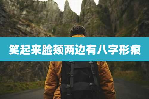 笑起来脸颊两边有八字形痕