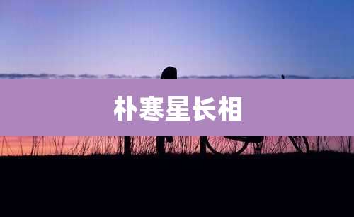 朴寒星长相