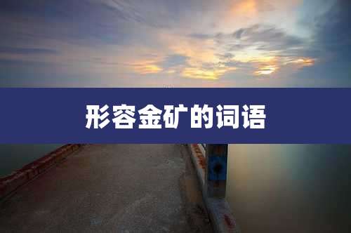 形容金矿的词语
