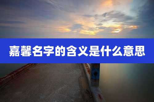 嘉馨名字的含义是什么意思