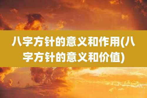 八字方针的意义和作用(八字方针的意义和价值)