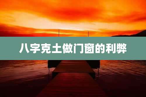 八字克土做门窗的利弊