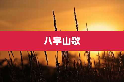 八字山歌