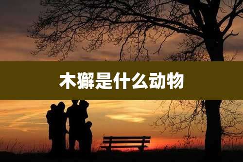 木獬是什么动物