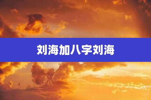 刘海加八字刘海