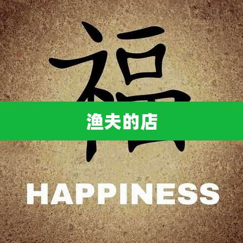 渔夫的店