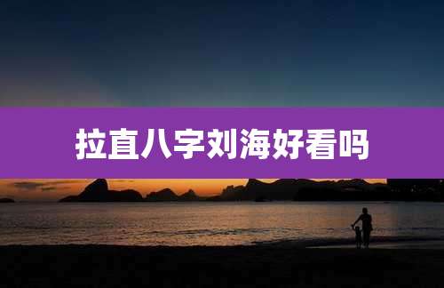 拉直八字刘海好看吗