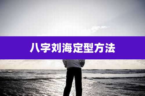 八字刘海定型方法