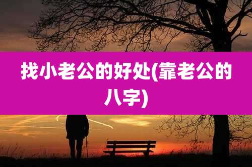 找小老公的好处(靠老公的八字)