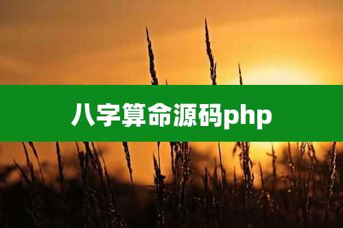 八字算命源码php